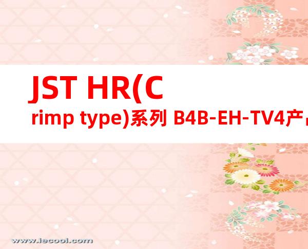 JST HR(Crimp type)系列 B4B-EH-TV4产品图纸